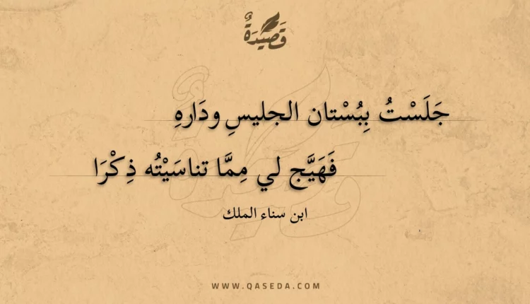قصيدة جلست ببستان الجليس وداره