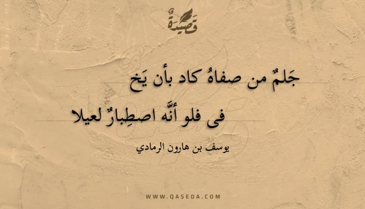 قصيدة جلم من صفاه كاد بأن يخفي