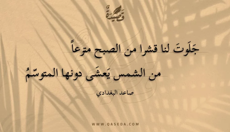 قصيدة جلوت لنا قشرا من الصبح مترعا