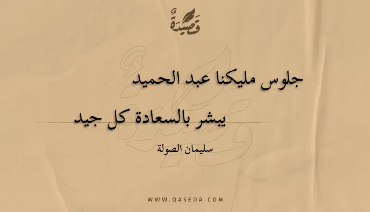قصيدة جلوس مليكنا عبد الحميد