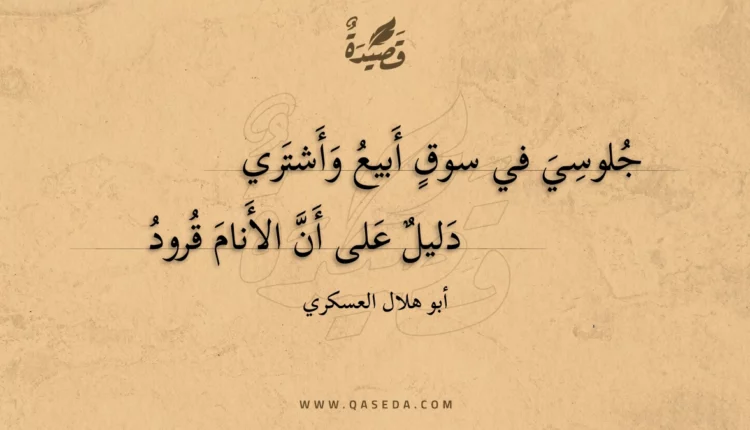 قصيدة جلوسي في سوق أبيع وأشتري