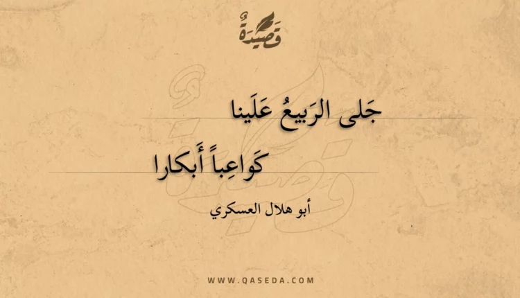 قصيدة جلى الربيع علينا