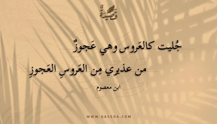 قصيدة جليت كالعروس وهي عجوز