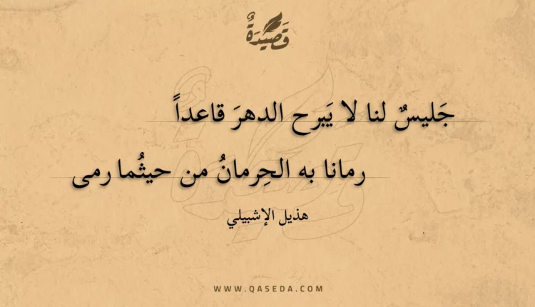 قصيدة جليس لنا لا يبرح الدهر قاعدا