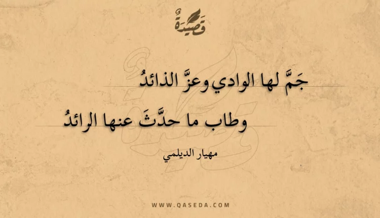 قصيدة جم لها الوادي وعز الذائد