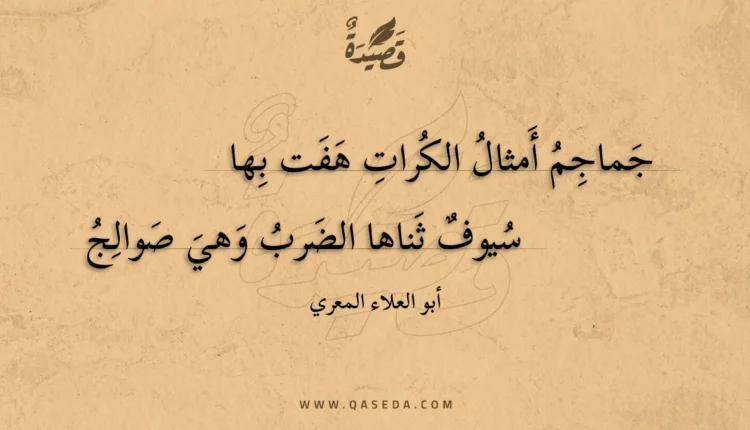 قصيدة جماجم أمثال الكرات هفت بها