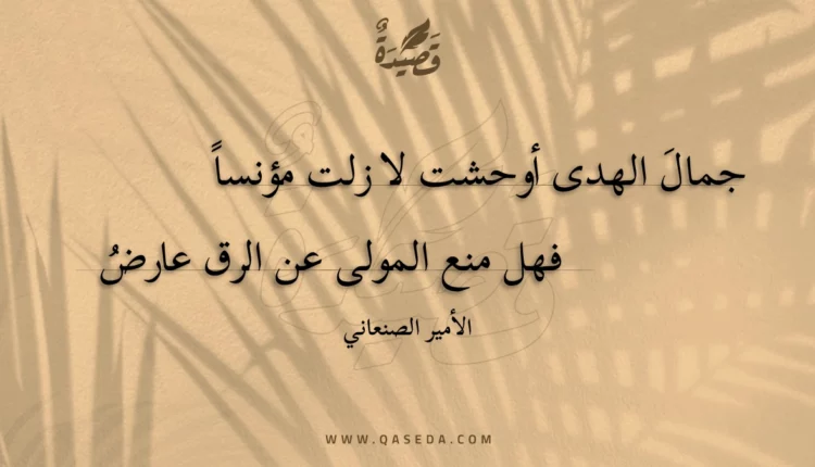 قصيدة جمال الهدى أوحشت لا زلت مؤنسا