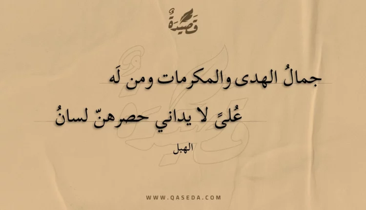 قصيدة جمال الهدى والمكرمات ومن له