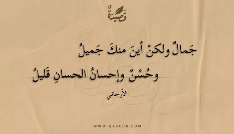 قصيدة جمال ولكن أين منك جميل