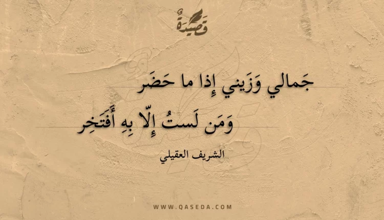 قصيدة جمالي وزيني إذا ما حضر