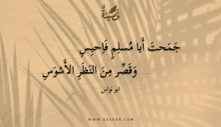 قصيدة جمحت أبا مسلم فاحبس