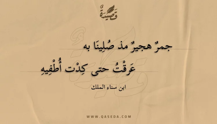 قصيدة جمر هجير مذ صلينا به
