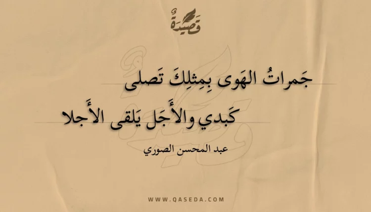 قصيدة جمرات الهوى بمثلك تصلى