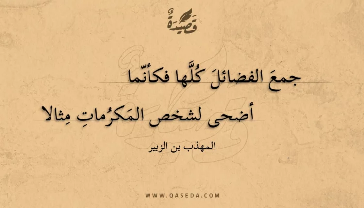 قصيدة جمع الفضائل كلها فكأنما