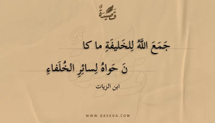 قصيدة جمع الله للخليفة ما كان