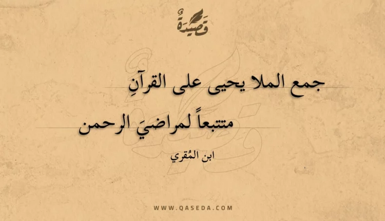 قصيدة جمع الملا يحيى على القرآن