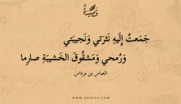 قصيدة جمعت إليه نثرتي ونجيبتي