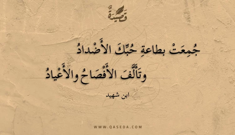 قصيدة جمعت بطاعة حبك الأضداد