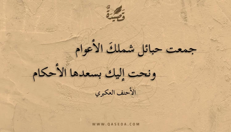 قصيدة جمعت حبائل شملك الأعوام