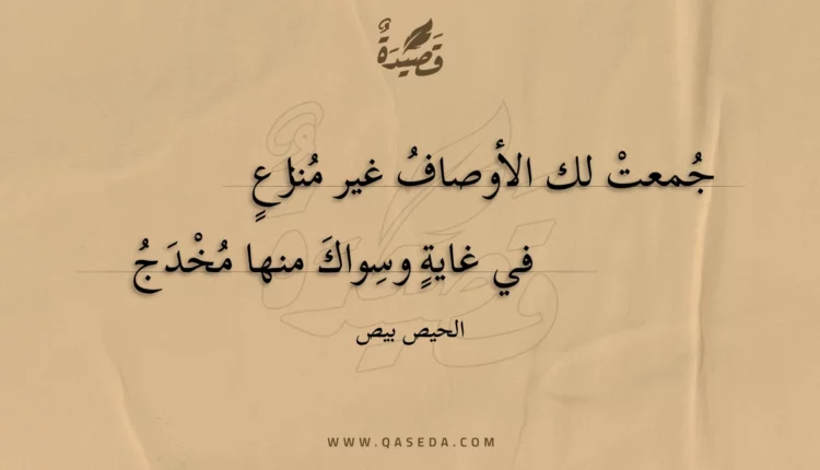 قصيدة جمعت لك الأوصاف غير منازع