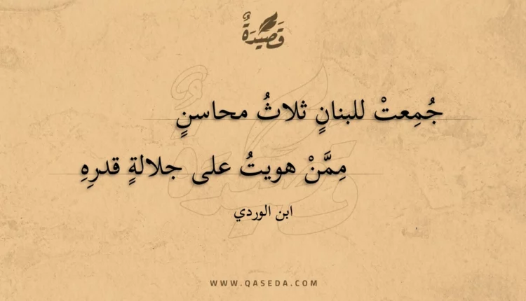 قصيدة جمعت للبنان ثلاث محاسن