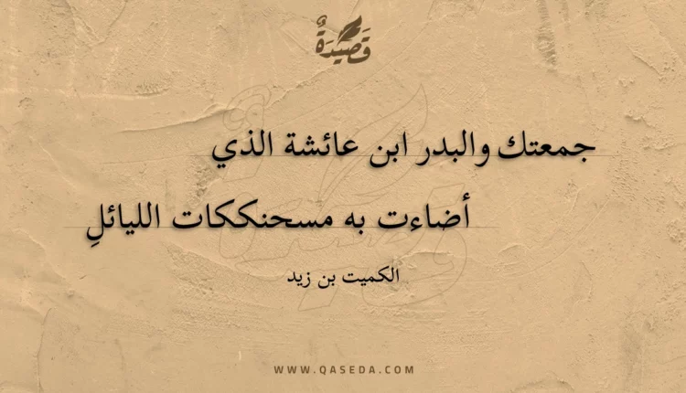 قصيدة جمعتك والبدر ابن عائشة الذي