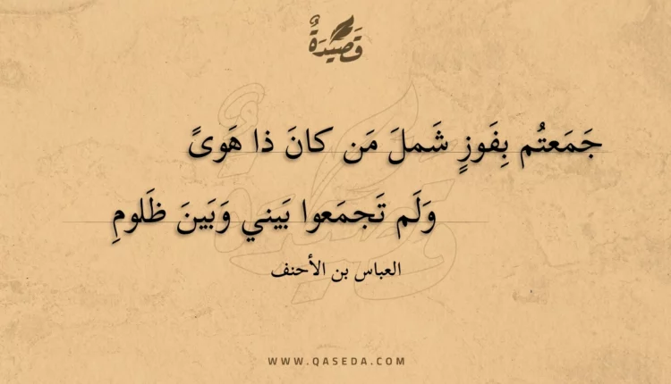 قصيدة جمعتم بفوز شمل من كان ذا هوى