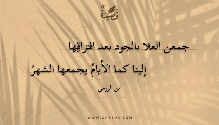 قصيدة جمعن العلا بالجود بعد افتراقها