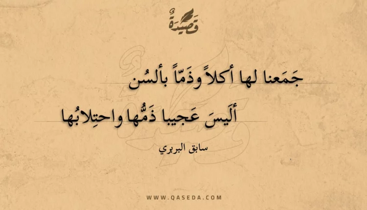 قصيدة جمعنا لها أكلا وذما بألسن