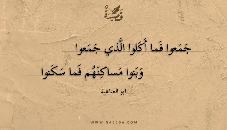 قصيدة جمعوا فما أكلوا الذي جمعوا