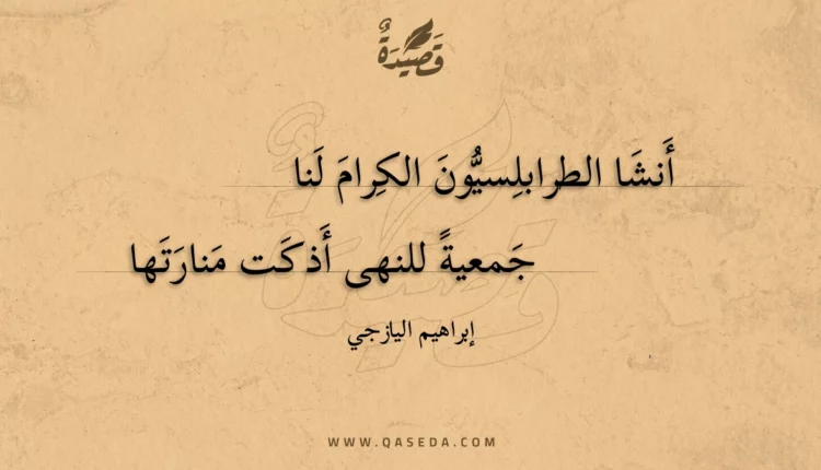 قصيدة جمعية للنهى أذكت منارتها