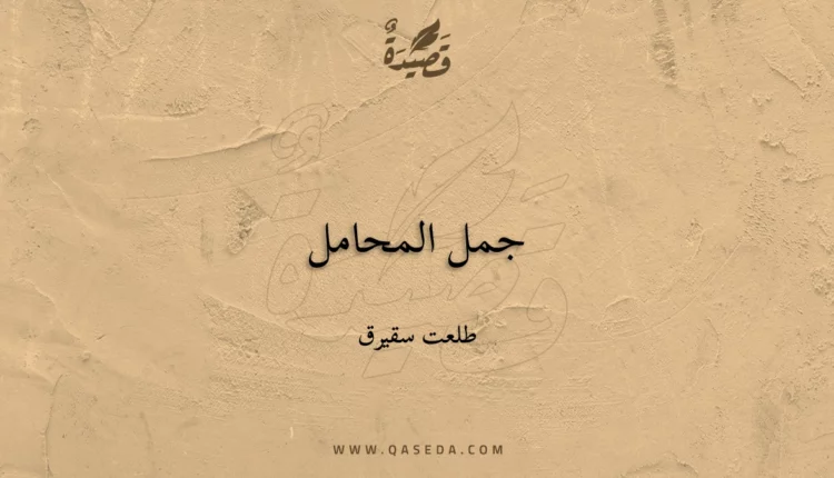 قصيدة جمل المحامل