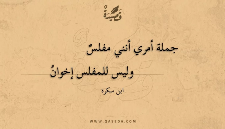 قصيدة جملة أمري أنني مفلس