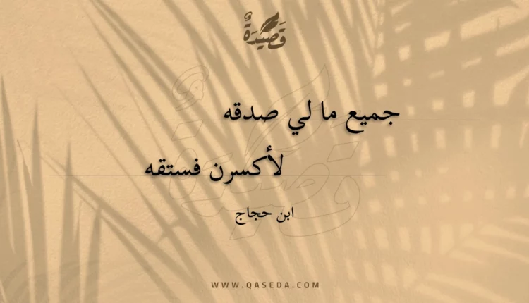 قصيدة جميع ما لي صدقه