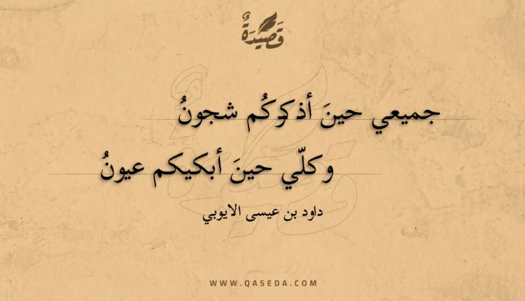 قصيدة جميعي حين أذكركم شجون