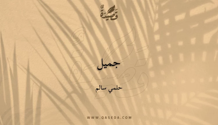 قصيدة جميل