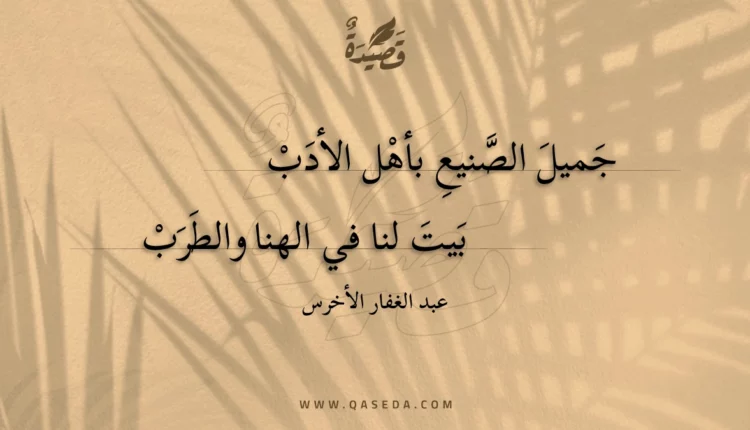 قصيدة جميل الصنيع بأهل الأدب