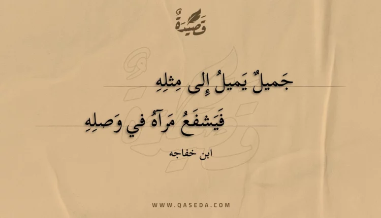 قصيدة جميل يميل إلى مثله