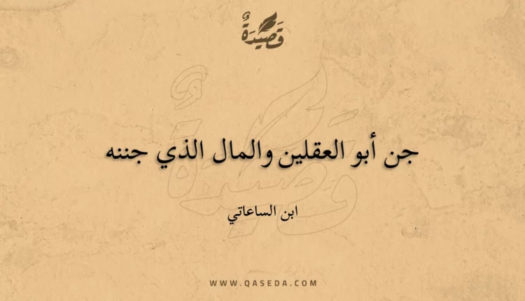 قصيدة جن أبو العقلين والمال الذي جننه