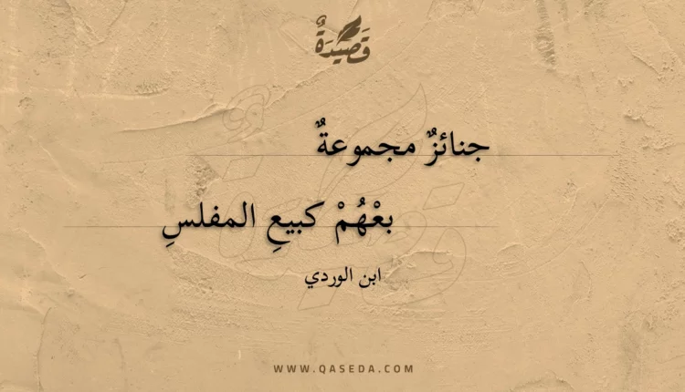 قصيدة جنائز مجموعة
