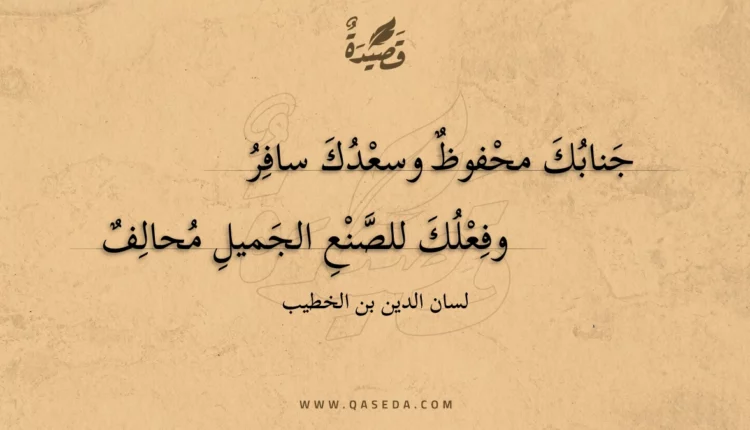 قصيدة جنابك محفوظ وسعدك سافر