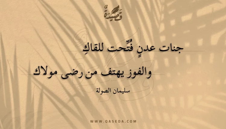 قصيدة جنات عدن فتحت للقاك