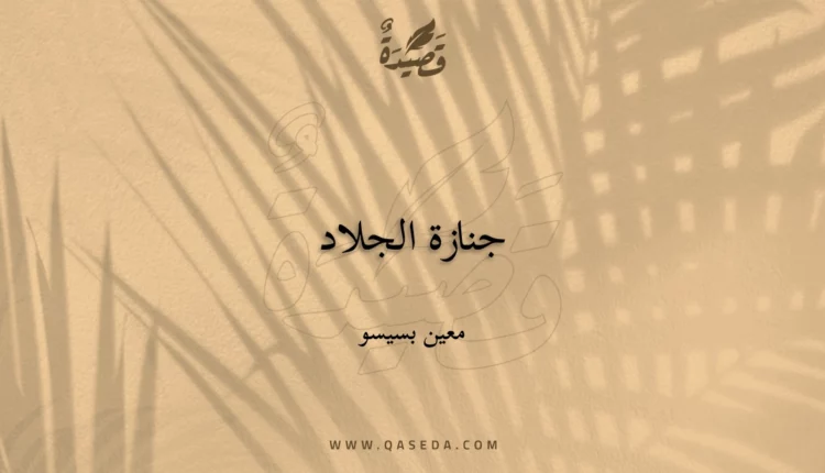 قصيدة جنازة الجلاد
