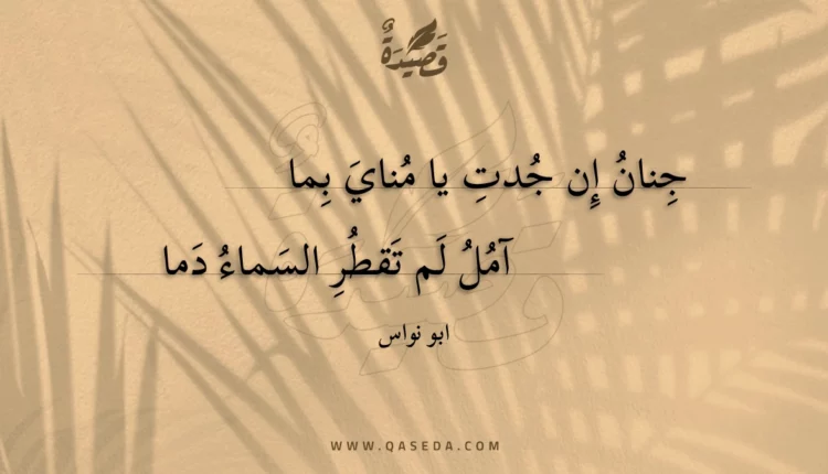قصيدة جنان إن جدت يا مناي بما