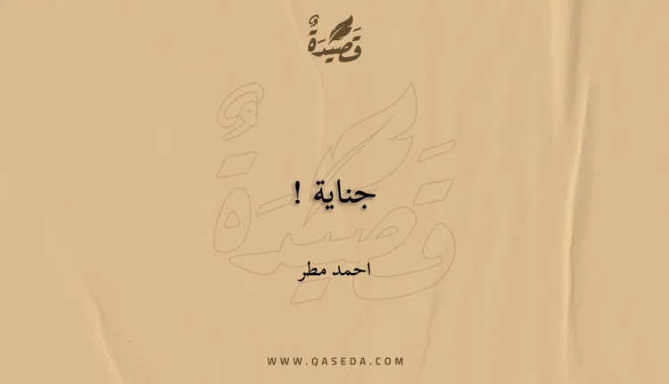 قصيدة جناية !