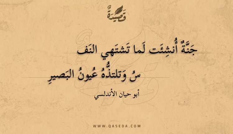 قصيدة جنة أنشئت لما تشتهي النفس