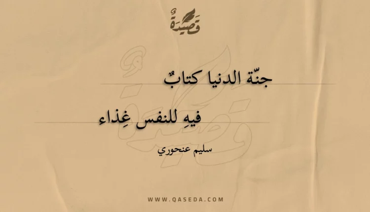 قصيدة جنة الدنيا كتاب