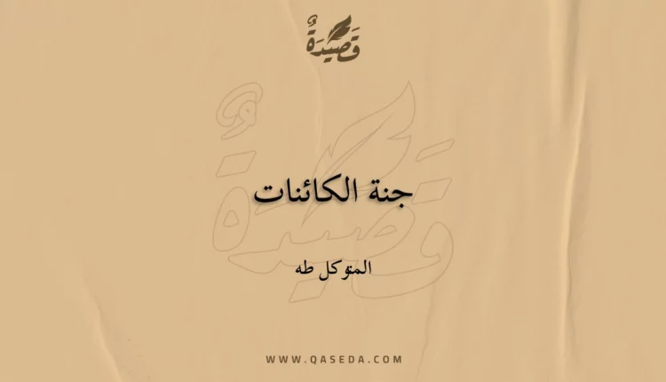 قصيدة جنة الكائنات