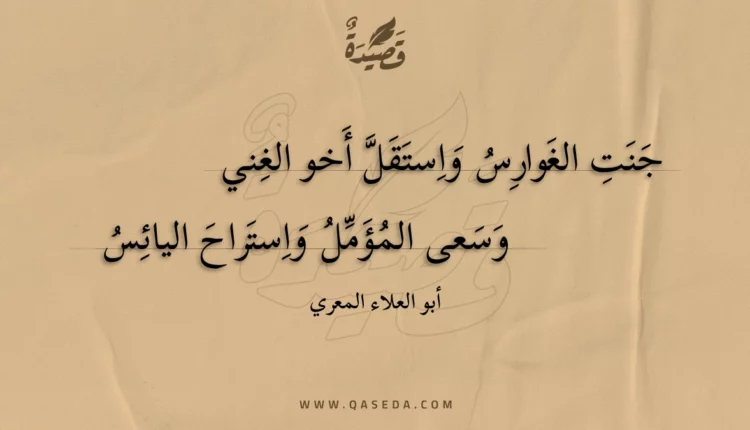 قصيدة جنت الغوارس واستقل أخو الغني