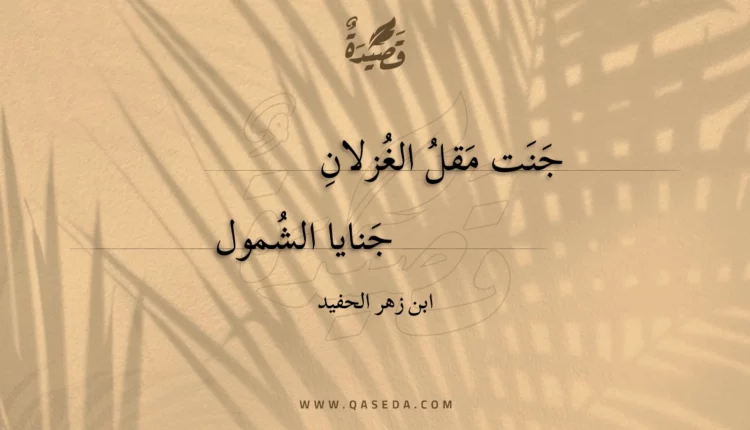 قصيدة جنت مقل الغزلان